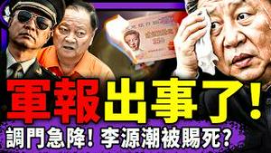 最想武装政变的军长翻墙发声：80%将士挺张又侠，军中小粉红在举报！军报批张刘社论翻车；李源潮被赐死？牛马为习近平烧冥币咒完蛋；两日本人感动世界！（老北京茶馆/第1547集/2026/02/02）