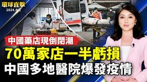 中国疫情急遽升温 多地医院爆发疫情；中国药店现倒闭潮 70万家店一半在亏；台湾搜救队国际人道救援专机演练 美日观摩；美国公民申请速度加快 通过率达94%  【 #环球直击 】｜ #新唐人电视台
