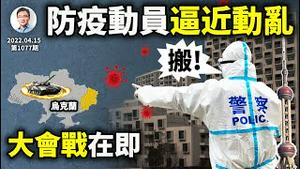 中国防疫步入动乱！西安二度封城、上海强征民居爆警民冲突；乌东将上演21世纪迄今最重要的战役（文昭谈古论今20220415第1077期）