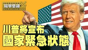 川普将宣布国家紧急状态，司法部长人选盖茨如何克服难产 【精华集锦】