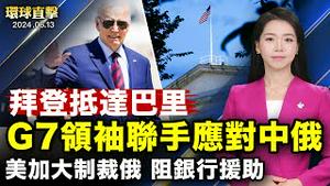 中共要外卖行业搞「党建」， 学者：强化社会控制；拜登抵达巴里， G7领袖联手应对中俄；四艘俄罗斯军舰访古巴， 美军严密监视；联合国难民署：1.17亿人流离失所， 去年增880万【 #环球直击 】