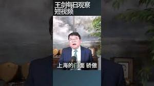 上海大都会消费崩溃了么？/王剑每日观察 #shortsfeed #shortsvideo #shortsviral