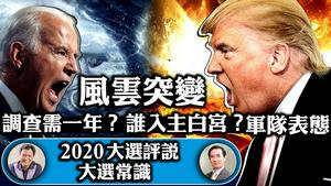 直播：美国大选最新战况！风云突变，调查需要一年？谁会入主白宫？川普还是拜登？军队表态啦【2020美国大选评说】（江峰时刻20201105）