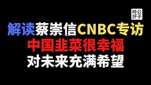 【公子时评】马云在家画画，蔡崇信对党国表忠心，回答美媒关于中国人权问题，被五毛媒体盛赞！小粉红的新偶像诞生了！