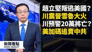 📣回应网友：为何美国疫情重？二战后的最严重危机出现💥！美国可能死亡20万？😱㊙️赵立坚叛逃美国？美中医疗水平的差距，疫情终点「还很遥远」，游动炸弹有多少？💣💣💣健康码成控制工具？【新闻看点 李沐阳 】