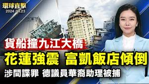 花莲6.3级强余震，富凯饭店倾倒，台累积余震破千；布林肯访华前，美发布人权报告，批中共罪行；涉嫌为中共从事间谍活动，德国选项党助理被捕；韩国法轮功学员纪念425，谴责中共干扰神韵【 #环球直击 】