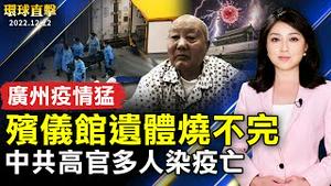 广州殡仪馆遗体烧不完 员工染疫仍上班；上海疫情飙升 重症室爆满 医生走廊看病；中共高层多人染疫死亡；携全新节目 神韵2023年演出季规模空前。【 #环球直击 】｜#新唐人电视台
