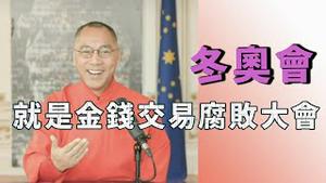 中共拿到08奥运会的手段   [中文字幕]｜KO3316