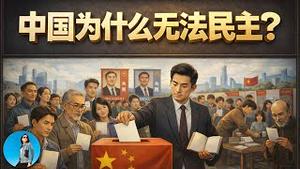 中国离民主还有多远？美国帮忙活捉习近平可行吗？为何台湾可以成为民主国家而中国做不到？｜小翠时政财经 20260105#814