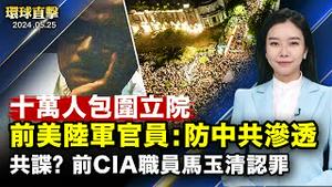 10万人包围立院，赖清德盼国会重视民主声音；中共渗透立院？前美陆军官员析台湾民主运动；爸妈没钱了，大量中国留学生「断供」；西点军校毕业典礼，拜登致辞；美国终止豁免数百项中国商品关税【 #环球直击 】