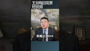 中国第一斩杀线：房地产/王剑每日观察 #shortsviral #shortsfeed #shortsvideo