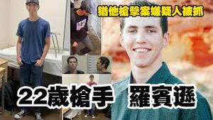 犹他枪击案嫌疑人被抓，22岁枪手—-罗宾逊。2025.09.12NO2986