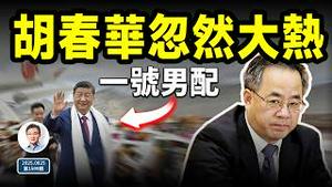 胡春华突然任务跃升，习近平沦为一号男配；最后一朵烟花背后有许多故事（文昭谈古论今20250825第1599期）