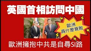 英国首相访问中国，欧洲拥抱中共是自寻SI路。欧洲为什么衰败？其实也是自找的。2026.01.29NO3283