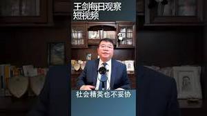中国政局的最新趋势/王剑每日观察 #shorts