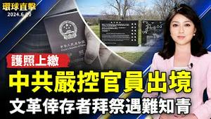 中共深陷危机 严控官员出境 护照上缴；躲避文革大逃港 倖存者拜祭三百遇难知青；神韵明星举办日本见面会为粉丝带来难忘体验；庆端午！寿山动物园动物们吃特制粽 反应不一【 #环球直击 】｜ #新唐人电视台