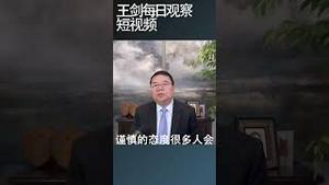 中共领导人不了解台湾民情/王剑每日观察 #shortsvideo #shortsfeed #shortsviral