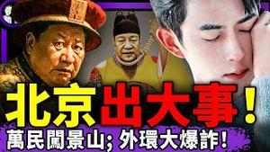 北京上海同日出大事：高喊“打倒共产党”，北京人景山求崇祯带走习近平！北京环线大爆诈，数十车辆蒸发；路人粉：于朦胧是全天下的！（老北京茶馆/第1513集/2025/12/22）