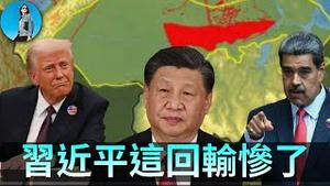 川普活捉马杜罗，习近平沦为全球笑柄！给中国算三笔账，咱皇上这回到底输得有多惨！｜小翠时政财经 20260104#813
