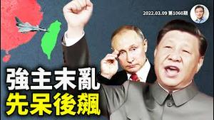 普习同病：强主末乱、先呆后飙！和平曙光或示弱欺敌？美国禁俄石油、中共为难（文昭谈古论今20220309第1060期）