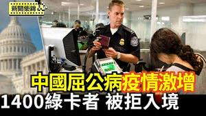中国屈公病疫情上升 美考虑发旅游警告｜上半年1400多名绿卡持有者 无法正常入境美国【环球直击片段】2025-07-31