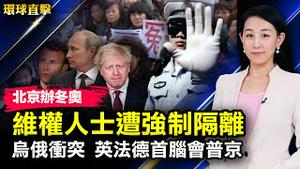 北京举行冬奥会，维权人士遭强制隔离；女权无国界创始人：担忧运动员安全；欧洲一周确诊1200万例，新西兰宣布五阶段重开边境；乌俄冲突一触即发，英法德首脑会普京【#环球直击】| #新唐人电视台