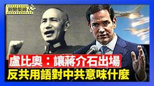 卢比奥喊「让蒋介石出场」 还原冷战反共用语｜美出兵伊朗 战争部次长：不会让中共趁机犯台【环球直击片段】2026-03-04