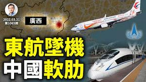 东航坠机、疑云丛生，无意暴露出中国一大弱点！如被打击，后果不堪设想（文昭谈古论今20220321第1065期）