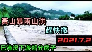 安徽黄山突发山洪，河水已淹下游部分房屋|黄山百年不遇洪水今天就遇到了|水流倒灌瞬间成海|赶紧撤离#2021水灾#2021洪水#最新洪峰#安徽黄山水灾|