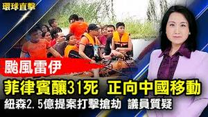 台风雷伊袭击菲律宾酿31死，正向中国移动；美参院通过提名前芝加哥市长任驻日大使；纽森公布2.5亿提案打击抢劫，加州议员质疑有效性；国会议员柯玛：机会平等才能造福后代【 #环球直击 】| #新唐人电视台