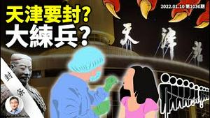 天津要封城了？西安模式别处无可避免？真正严重的是：你的灾难成为他的「练兵」（文昭谈古论今20220110第1036期）