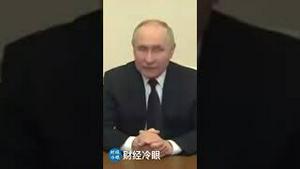 普京污蔑乌克兰策划恐怖袭击！