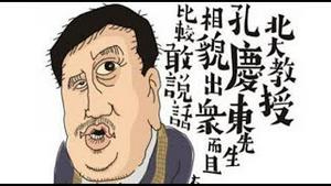 孔庆东究竟是眼斜还是心邪？李毅鼓吹大炮一响黄金万两中共真的敢武统吗？《建民论推墙1266》