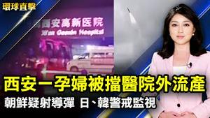 西安市民曝：核酸检测导致多人感染；极端防疫传悲剧，西安孕妇寒风中苦等2小时流产；河南禹州疫情升温，急建5千隔离房；朝鲜疑射导弹，日本首相岸田文雄：非常遗憾【#环球直击】| #新唐人电视台