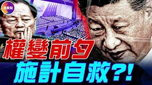 元老要换掉他, 他如何通过一场离间计稳住大位? 揭秘红朝一场最大胆、最阴险、最富成效的离间计!