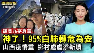 山西农村疫情严峻 乡间处处添新坟；大陆博士生荷兰观神韵 受震撼愿唤醒世人；警惕中共威胁 美国会特别委员会部分成员确定；涉安提法暴力被捕 华裔女子背景受关注 【 #环球直击 】｜#新唐人电视台