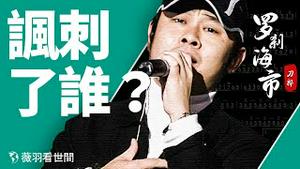 刀郎，歌坛的郭德纲？骂人不带脏字，歌词针针见血！《罗刹海市》一夜霸屏，歌词全解读。｜薇羽看世间 第703期 20230724