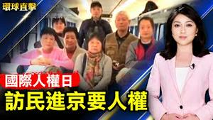 国际人权日，访民进京高喊「人权高于主权」；人权日，福建访民全家举牌要生存权；父母被中共关押，加拿大三青年呼吁政府营救；印度佳丽摘下环球小姐后冠【 #环球直击 】#新唐人电视台