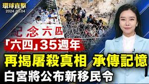 【 #环球直击 】「六四」35周年 中共封锁天安门 严控网络；共产主义受难者纪念碑落成 象征中共降灾于民；美众院将审军援台湾161亿 27家美军企业抵台； ｜ #新唐人电视台