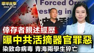 染致命病毒，两名15岁青海西宁初中生死亡曝光中共恶行，法轮功学员遭切除部分肝脏；上半年获知69位法轮功学员，被中共迫害离世；欧盟对中国造电动车征关税，确保公平竞争【 #环球直击 】｜ #新唐人电视台