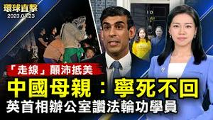 英首相办公室讚法轮功学员：24年坚守信仰；「走线」一个月颠沛流离终抵美，中国母亲：宁死不回；中共号招再次打疫苗，民众抵触，专家解读；英国知名舞蹈评审讚歎：神韵举世无双【#环球直击】｜#新唐人电视台