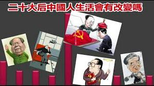 宫廷如果没政变大V们要不要道歉？互联网会因为造谣而洗牌吗？二十大后中国人生活能有什么改变？《建民论推墙1799期》