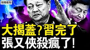大揭盖？习完了！整肃绞杀大升级，火箭军司令落马；攻台主力司令落马；亚亚真不一般，老公另有其人？【新闻看点 李沐阳3.25】