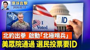 中国疫情扩散，猝死现象遍及各年龄段；首届西半球国防部长会议登场 北约启动「北极哨兵」；比利时警方突击搜查欧委会多处办公室；柏林艺术界讚神韵完美，导演：带来爱与希望【环球直击】2026-02-12