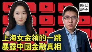 中国顶级投行出事了，中金上热搜！上海金融女降薪欠债爆雷引悲剧，买房一年赔掉20年工资？中国经济大潮正在褪去
