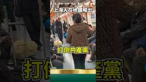 上海人地铁高喊：“打倒共产党”！
