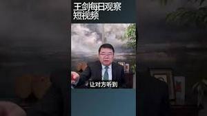 中美谈判布林肯为什么没提金融制裁/王剑每日观察 #shortsvideo #shortsviral #shortsfeed