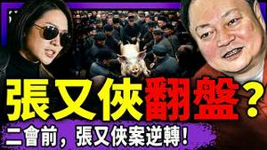 两会前张又侠成功闯关！习近平傻眼，再拿习家军出气？三千人踊跃刹200斤肥猪，美开发破网平台；市长遇害，女儿要鱼死网破！于朦胧最美古风视频来了…（老北京茶馆/第1567集/2026/02/26）