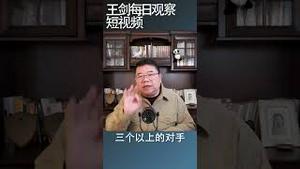 习近平不断地帮助对手完成对方的任务/王剑每日观察 #shorts