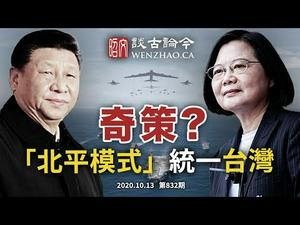 奇计：「北平模式」解决台湾？美军演习应付大规模伤亡，准备打大仗；抓台谍、很不正常的「正常人」（文昭谈古论今20201013第832期）